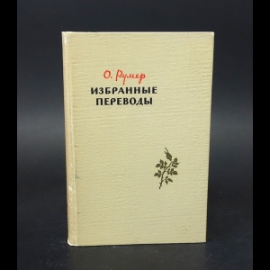 Румер О.  - О. Румер Избранные переводы 