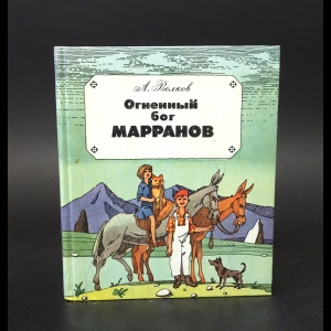 Волков Александр - Огненный бог Марранов 