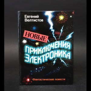 Велтистов Евгений - Новые приключения Электроника 