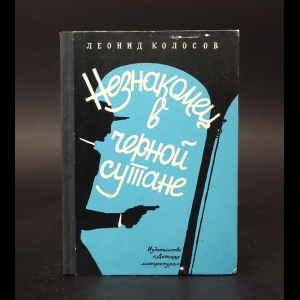 Колосов Леонид - Незнакомец в черной сутане 