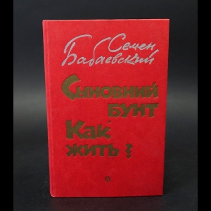 Бабаевский Семен  - Сыновний бунт. Как жить? 