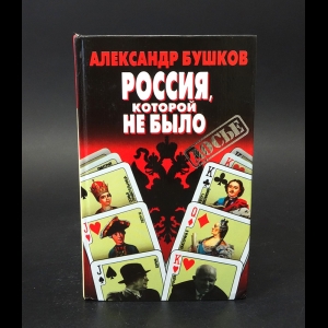 Бушков Александр - Россия, которой не было 