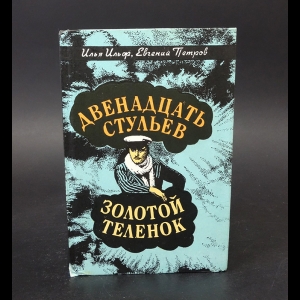 Илья Ильф, Евгений Петров - Двенадцать стульев. Золотой теленок 