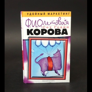 Годин Сет - Фиолетовая корова 