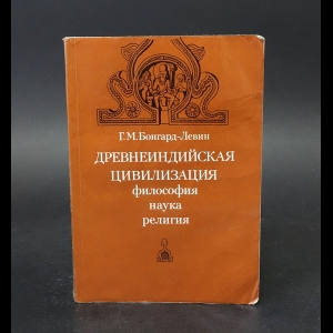 Бонгард-Левин Г.М. - Древнеиндийская цивилизация 