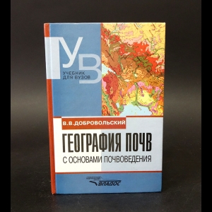 Добровольский В.В. - География почв с основами почвоведения