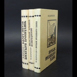Каратеев М.  - М. Каратеев (комплект из 3 книг) 