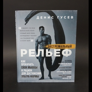 Гусев Д.А. - Экстремальный рельеф. Как прокачать свои мышцы и рацион для достижения ультра-формы 