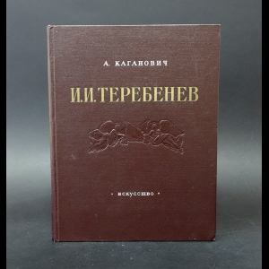 Каганович Авраам - Иван Иванович Теребенев (1780-1815)