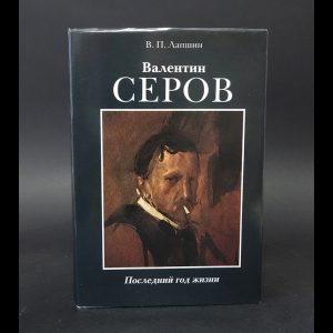 Лапшин В.П. - Валентин Серов Последний год жизни 