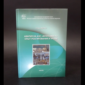 Труды Ибраэ  - Авария на АЭС Фукусима-1. Опыт реагирования и уроки (с автографом)
