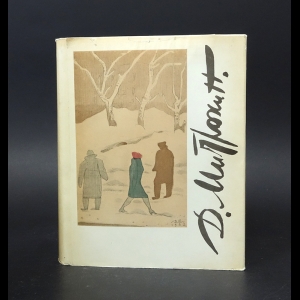 Коллектив авторов - Книга о Митрохине: Статьи. Письма. Воспоминания 