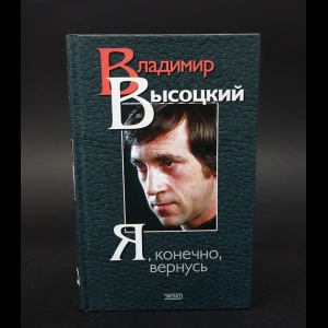 Высоцкий Владимир - Я, конечно, вернусь