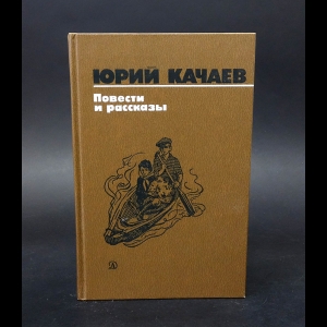 Качаев Юрий - Ю.Качаев. Повести и рассказы