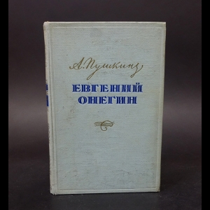 Пушкин А.С. - Евгений Онегин