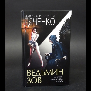 Марина Дяченко, Сергей Дяченко - Ведьмин зов