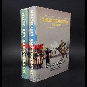 Авторский коллектив - История России и ее ближайших соседей. Энциклопедия для детей (комплект из 2 книг) 