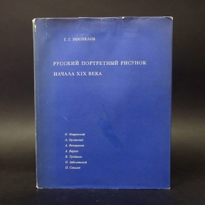 Поспелов Г.Г. - Русский портретный рисунок начала XIX века 