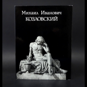 Петров Всеволод - Михаил Иванович Козловский 