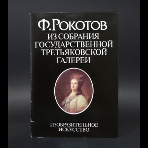 Маркина Л.А. - Ф. Рокотов из собрания Государственной Третьяковской галереи