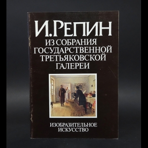 Чурак Г.С. - И. Репин Из собрания Государственной Третьяковской галереи 