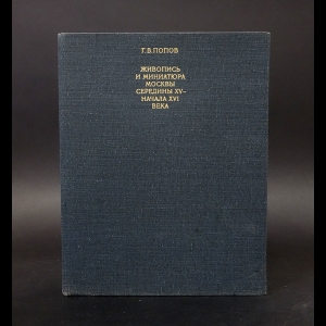 Попов Г.В. - Живопись и миниатюра Москвы середины XV - начала XVI века 
