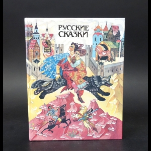 Коллектив авторов - Русские сказки. Bajki Rosyjskie