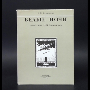 Достоевский Ф.М. - Белые ночи 