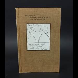 Цигаль Вл. - Не переставая удивляться... Записки скульптора
