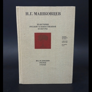 Машковцев Н.   - Из истории русской художественной культуры