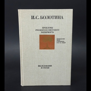 Болотина И.С. - Проблемы русского и советского натюрморта