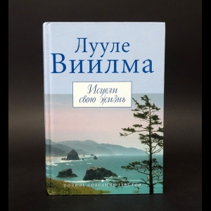 Виилма Лууле - Исцели свою жизнь