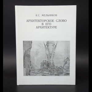 Мельников К.С. - Архитекторское слово в его архитектуре 