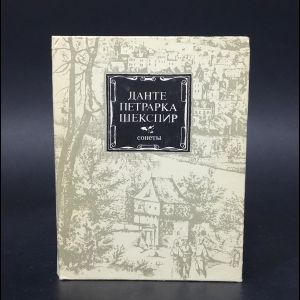 Алигьери Данте, Петрарка Франческо, Шекспир Уильям - Данте. Петрарка. Шекспир. Сонеты 