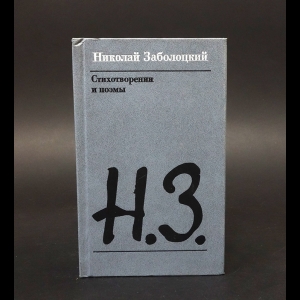 Заболоцкий Н. - Николай Заболоцкий Стихотворения и поэмы 