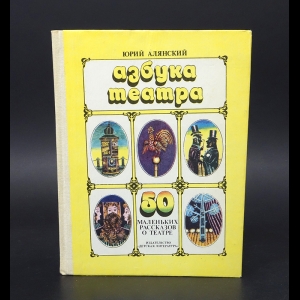 Алянский Юрий - Азбука театра. 50 маленьких рассказов о театре 