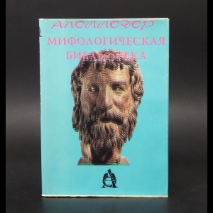 Аполлодор - Мифологическая библиотека 