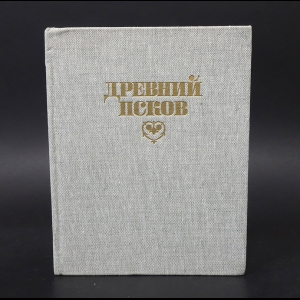 Авторский коллектив - Древний Псков: История. Искусство. Археология. Новые исследования (без суперобложки)