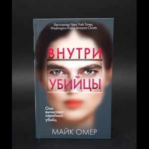 Омер Майк - Внутри убийцы