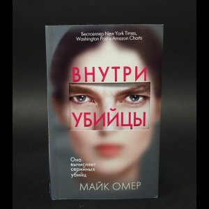 Омер Майк - Внутри убийцы