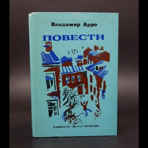 Арро Владимир - Владимир Арро Повести