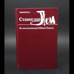 Лем Станислав - Из воспоминаний Ийона Тихого 