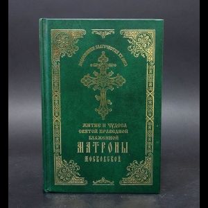Авторский коллектив - Житие и чудеса святой праведной блаженной Матроны Московской. Том 1