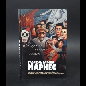 Маркес Габриэль Гарсиа - Другая сторона смерти 