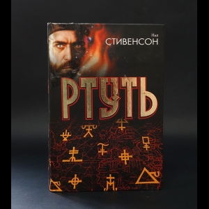 Стивенсон Нил - Ртуть