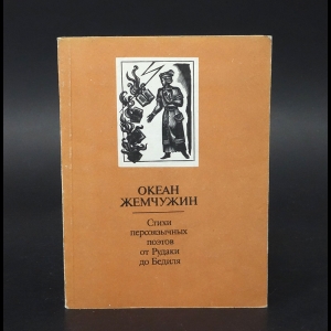 Авторский коллектив - Океан жемчужин. Стихи персоязычных поэтов от Рудаки до Бедиля