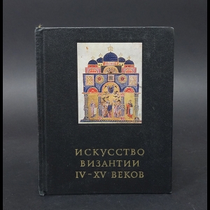 Лихачёва В. - Искусство Византии IV-XV веков 