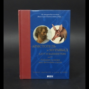 Каткарт Т., Клейн Д. - Аристотель и муравьед едут в Вашингтон