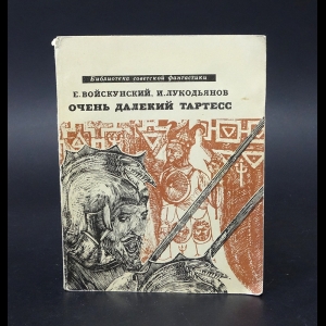 Войскунский Е., Лукодьянов И. - Очень далёкий Тартесс