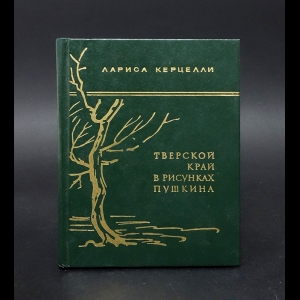 Керцелли Лариса - Тверской край в рисунках Пушкина